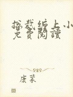总裁缠上小甜妻免费阅读