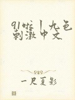 91啦丨九色丨刺激中文