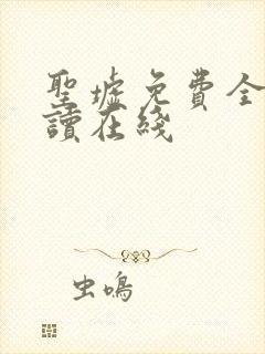 圣墟免费全本阅读在线