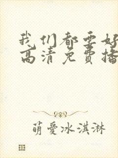 我们都要好好的高清免费播放