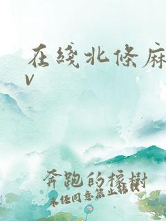 在线北条麻妃av