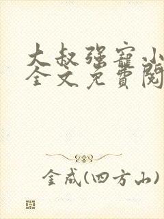 大叔强宠小娇妻全文免费阅读最新章节