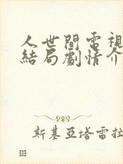 人世间电视剧大结局剧情介绍