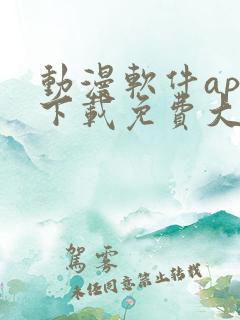 动漫软件app下载免费大全