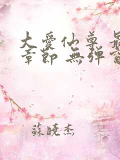 大爱仙尊 最新章节 无弹窗 笔趣阁