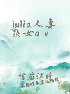 julia人妻熟女aⅴ