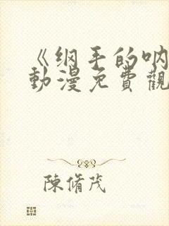 《纲手的呐喊》动漫免费观看