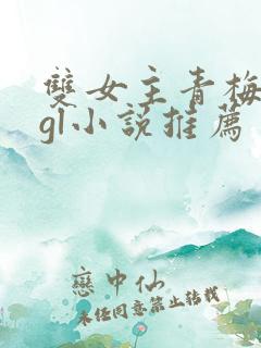 双女主青梅竹马gl小说推荐
