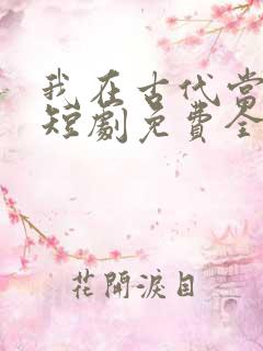 我在古代当王爷短剧免费全集免费播放