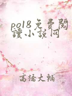 po18免费阅读小说网 po18免费阅读小说网