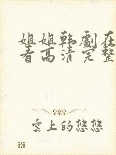 姐姐韩剧在线观看高清完整版免费