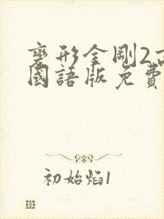变形金刚2高清国语版免费