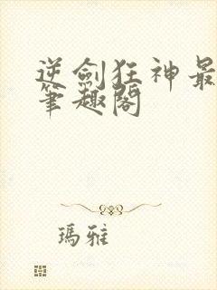 逆剑狂神最新章笔趣阁
