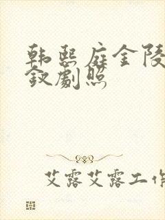 韩熙庭金陵十三钗剧照