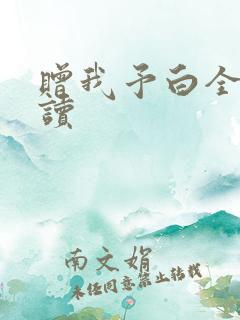 赠我予白全文阅读
