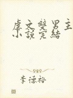 虐文双男主短篇小说完结