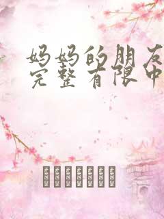 妈妈的朋友观4完整有限中字