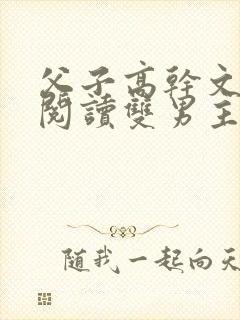 父子高干文免费阅读双男主
