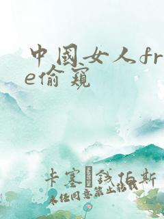中国女人free偷窥