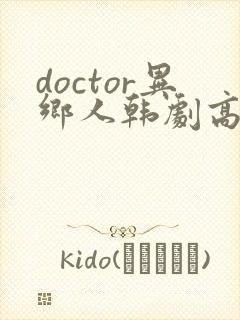 doctor异乡人韩剧高清全集在线观看
