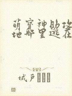 萌宝神助攻,爹地哪里逃在线观看