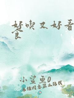 好吃又好看的美食