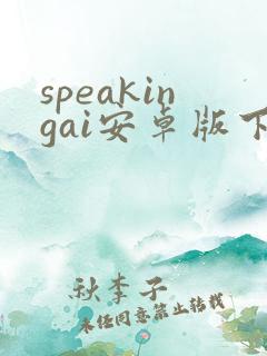 speakingai安卓版下载
