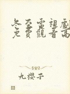 冬至电视剧全集免费观看高清孙千黄景瑜