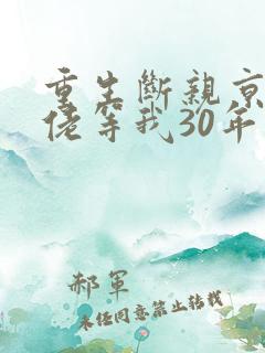 重生断亲京圈大佬等我30年短剧