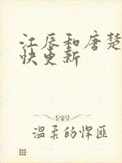 江辰和唐楚楚最快更新