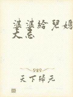 婆婆给儿媳钱是大忌