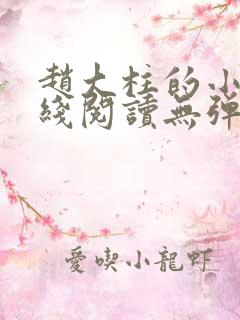 赵大柱的小说在线阅读无弹窗