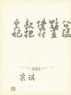 皇叔借点公德王妃把符画猛了