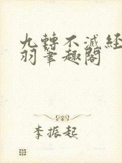 九转不灭经周轻羽笔趣阁