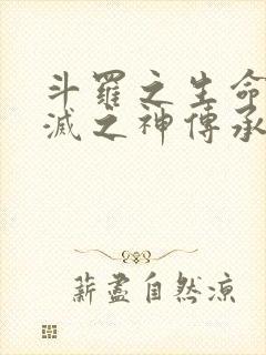 斗罗之生命与毁灭之神传承