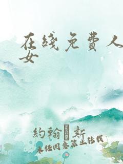 在线免费人妻熟女 在线免费人妻熟女