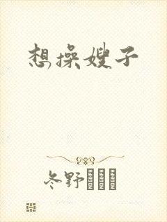 想操嫂子
