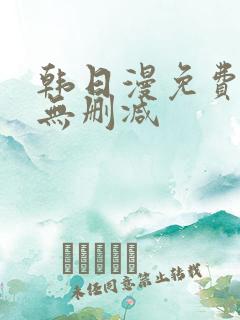 韩日漫免费漫画无删减