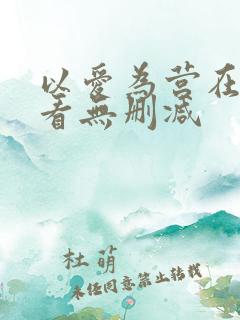 以爱为营在线观看无删减