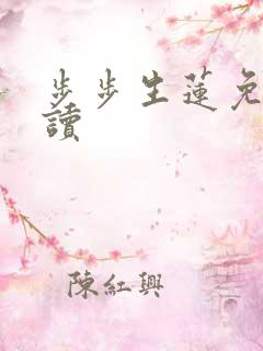 步步生莲免费阅读