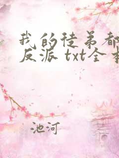 我的徒弟都是大反派 txt全本下载