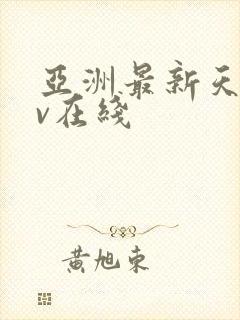亚洲最新天堂av在线