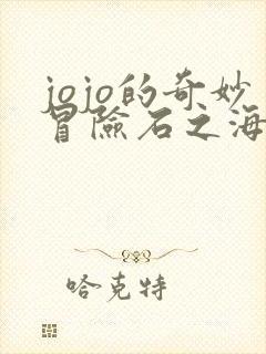 jojo的奇妙冒险石之海高清在线观看