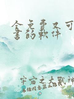 全免费又可以听书的软件