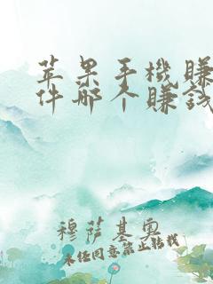 苹果手机赚钱软件哪个赚钱多