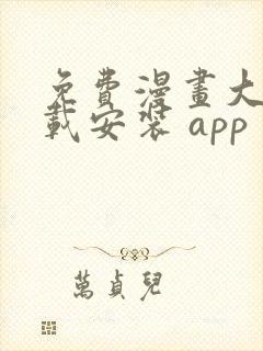 免费漫画大全下载安装 app 免费漫画大全下载安装 app