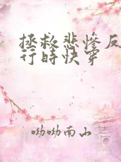 拯救悲惨反派进行时快穿