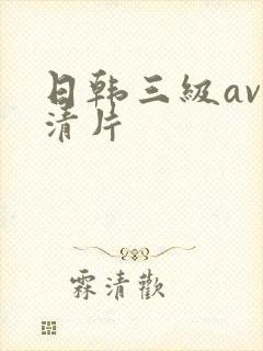 日韩三级av高清片