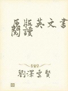 原版英文书在线阅读