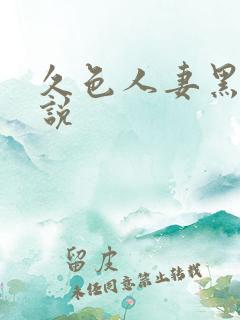 久色人妻黑人解说